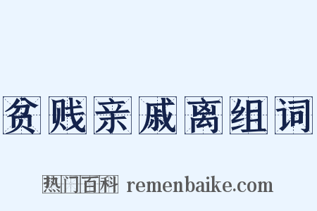 贫贱亲戚离组词是什么意思的图片